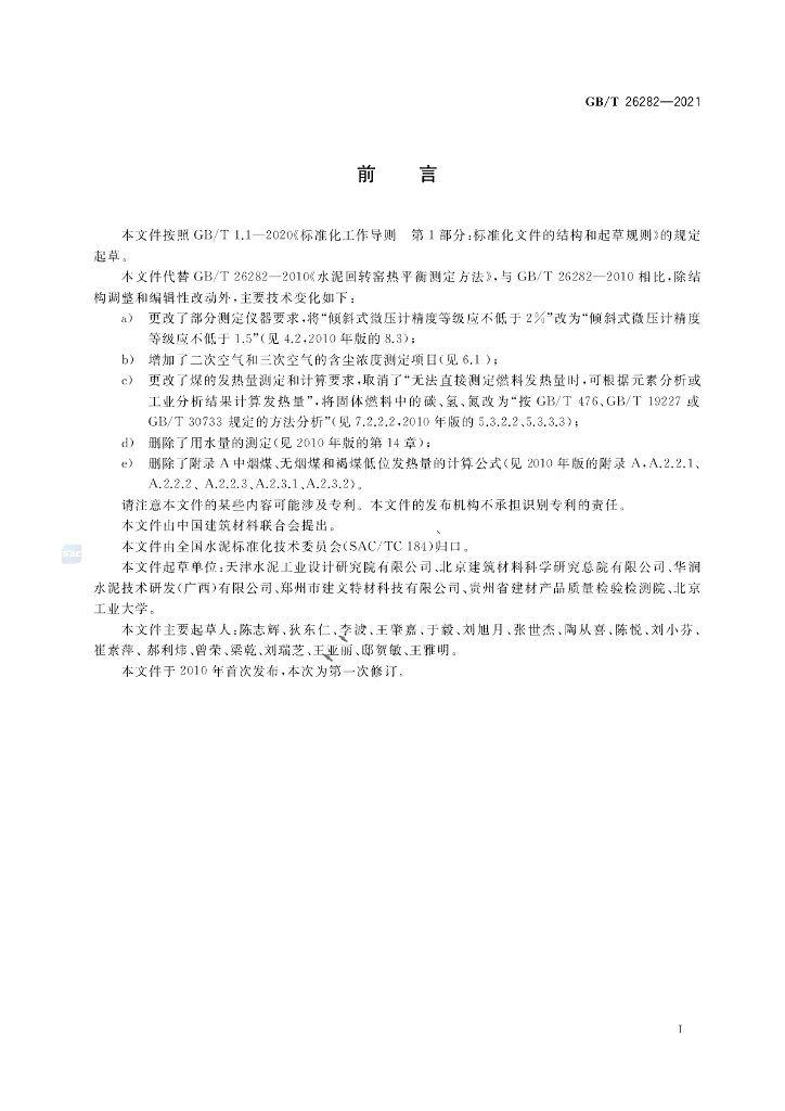 GB/T 26282-2021 标准预览