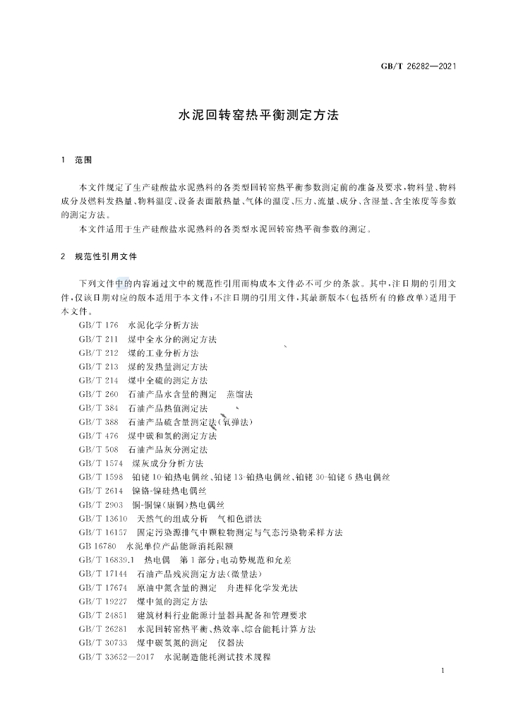 GB/T 26282-2021 标准预览