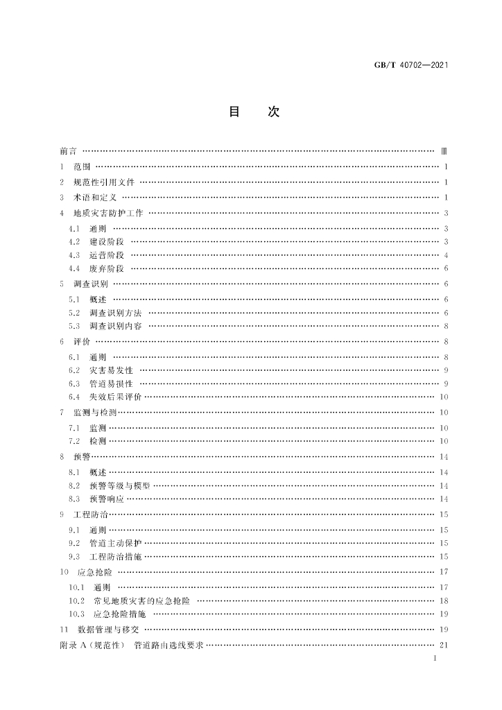 GB/T 40702-2021 标准预览