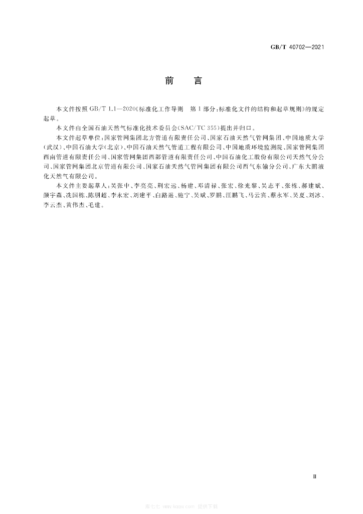 GB/T 40702-2021 标准预览