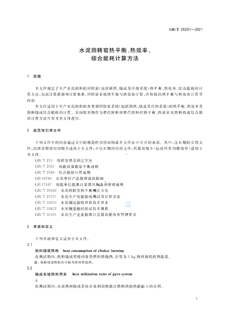 GB/T 26281-2021 标准预览