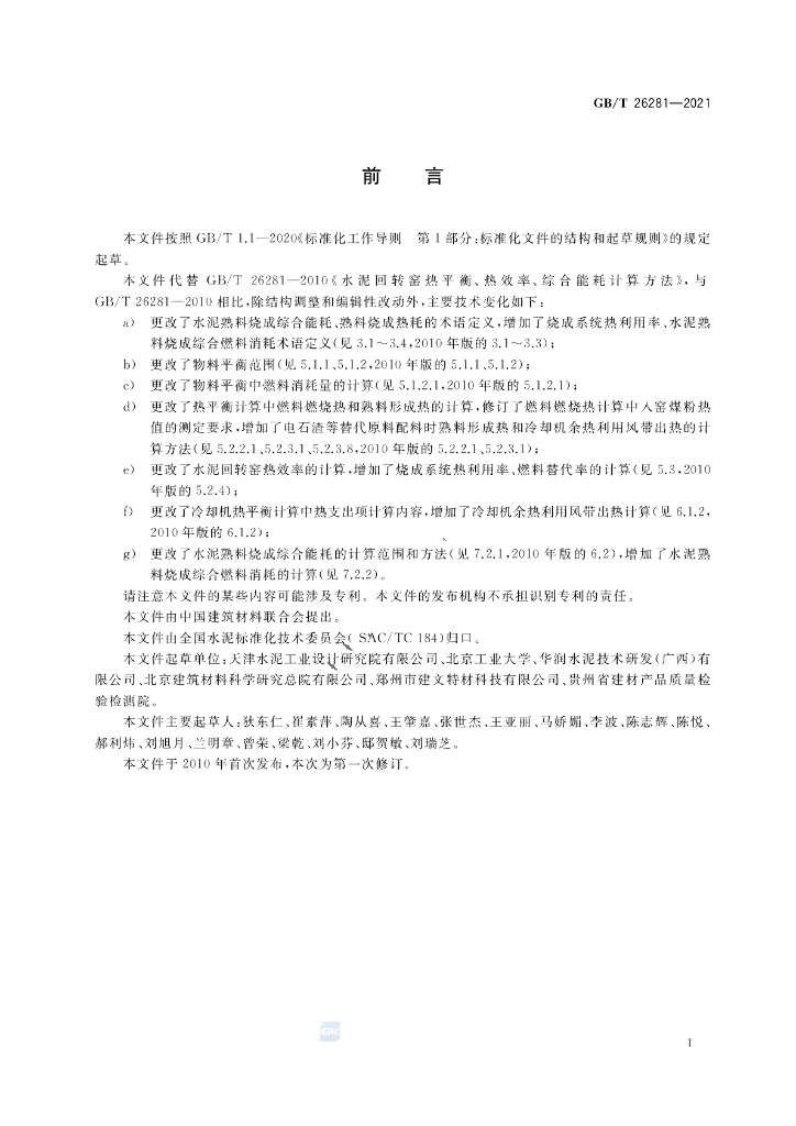 GB/T 26281-2021 标准预览