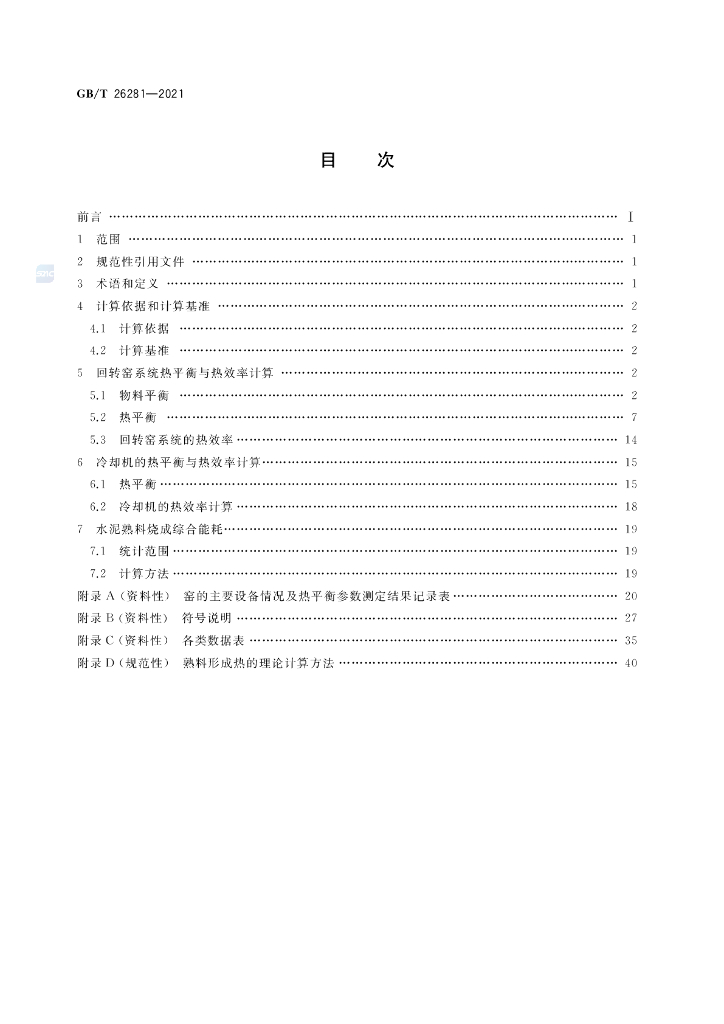 GB/T 26281-2021 标准预览