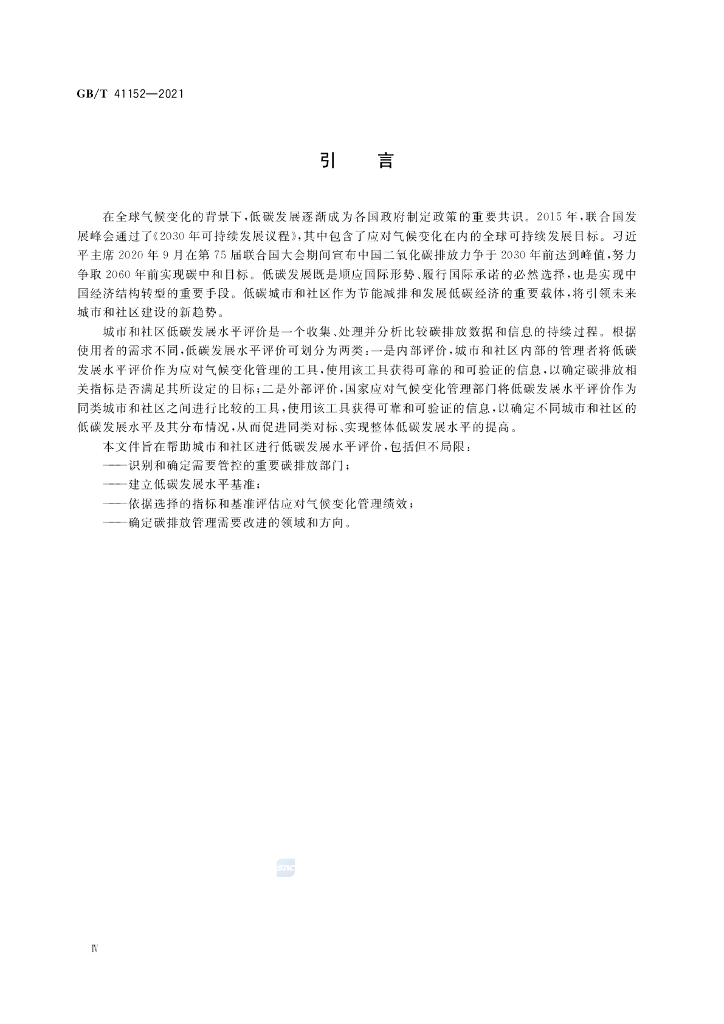 GB/T 41152-2021 标准预览