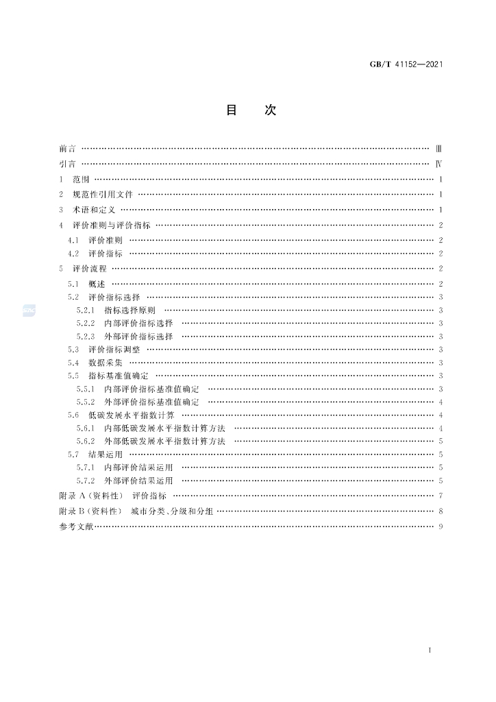GB/T 41152-2021 标准预览