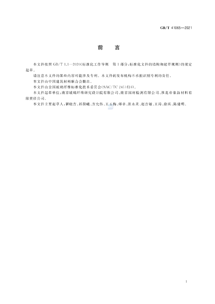 GB/T 41065-2021 标准预览