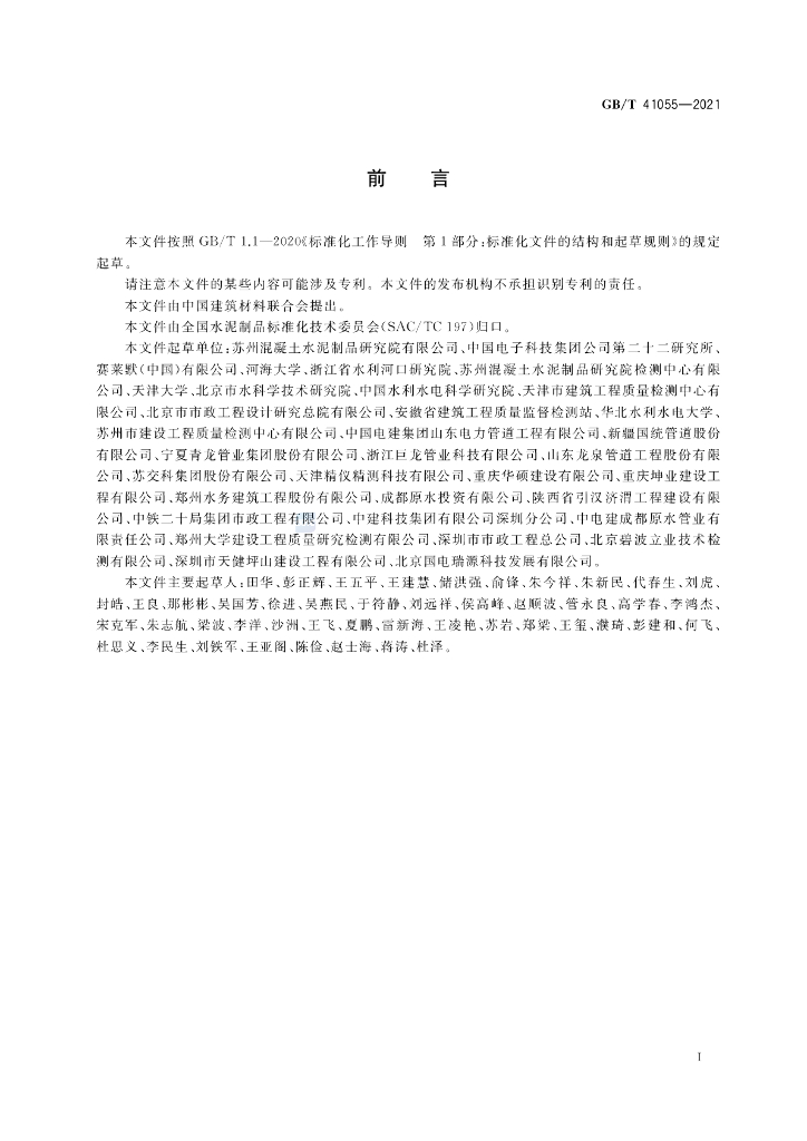 GB/T 41055-2021 标准预览