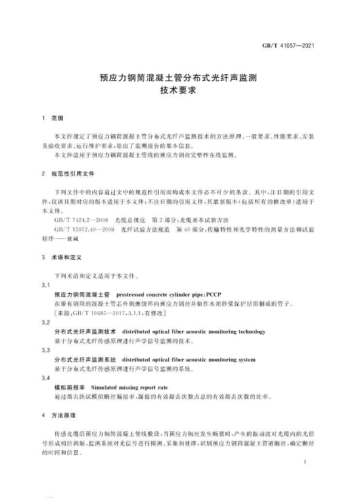 GB/T 41057-2021 标准预览