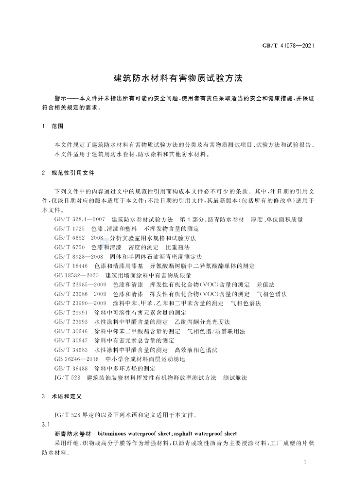 GB/T 41078-2021 标准预览