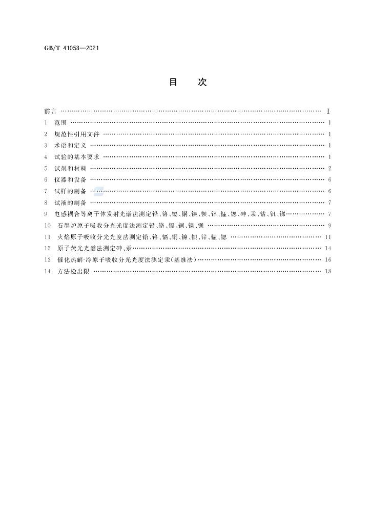 GB/T 41058-2021 标准预览