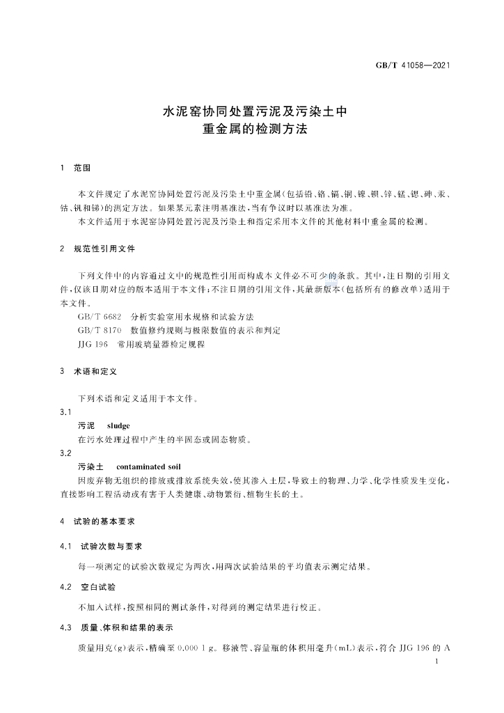 GB/T 41058-2021 标准预览