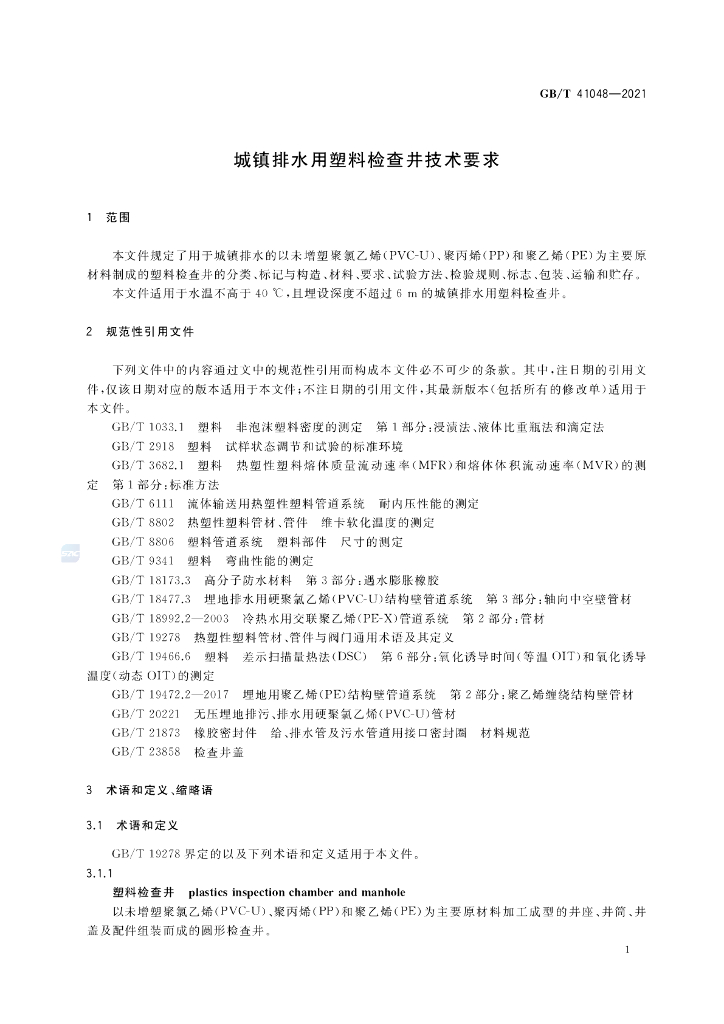 GB/T 41048-2021 标准预览