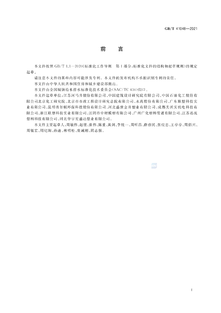 GB/T 41048-2021 标准预览