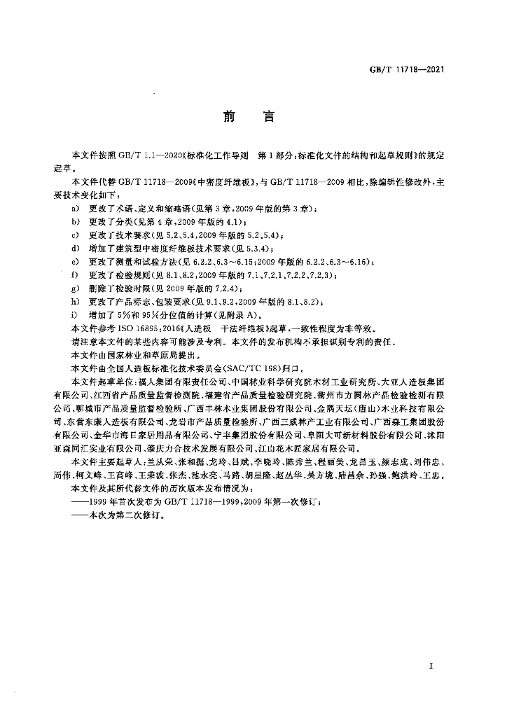 GB/T 11718-2021 标准预览