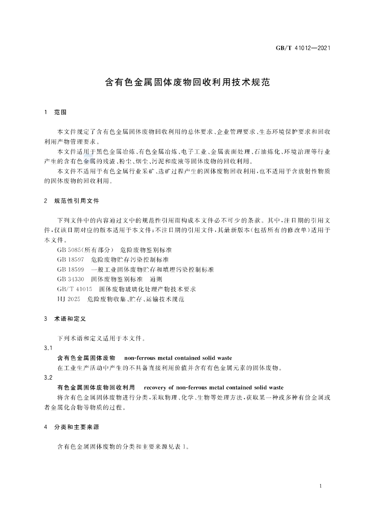 GB/T 41012-2021 标准预览