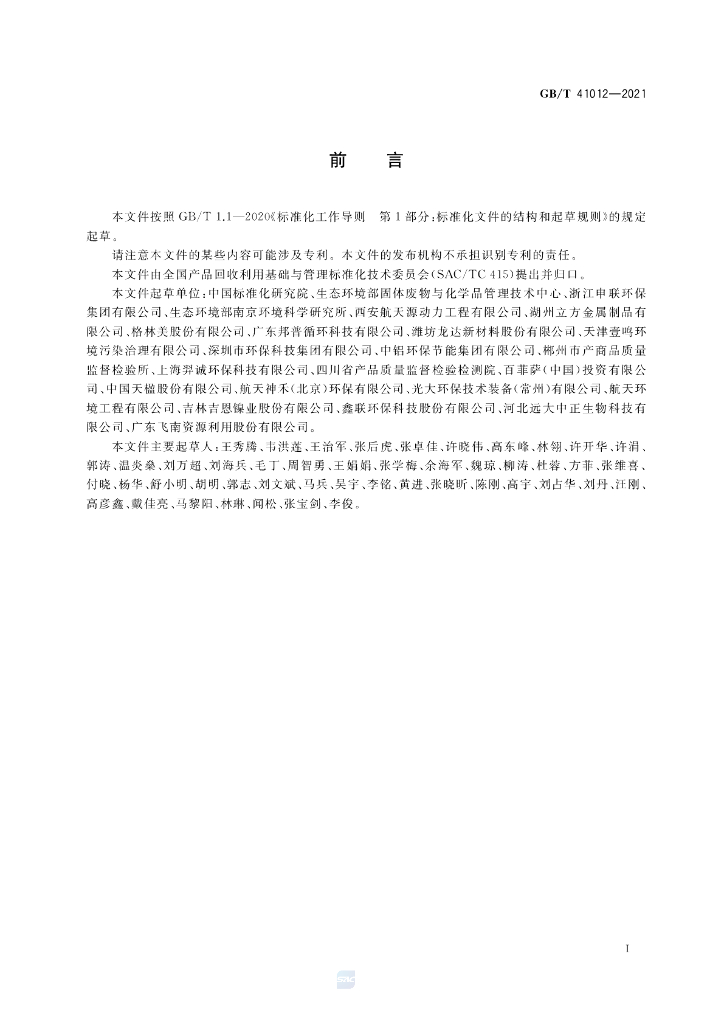 GB/T 41012-2021 标准预览