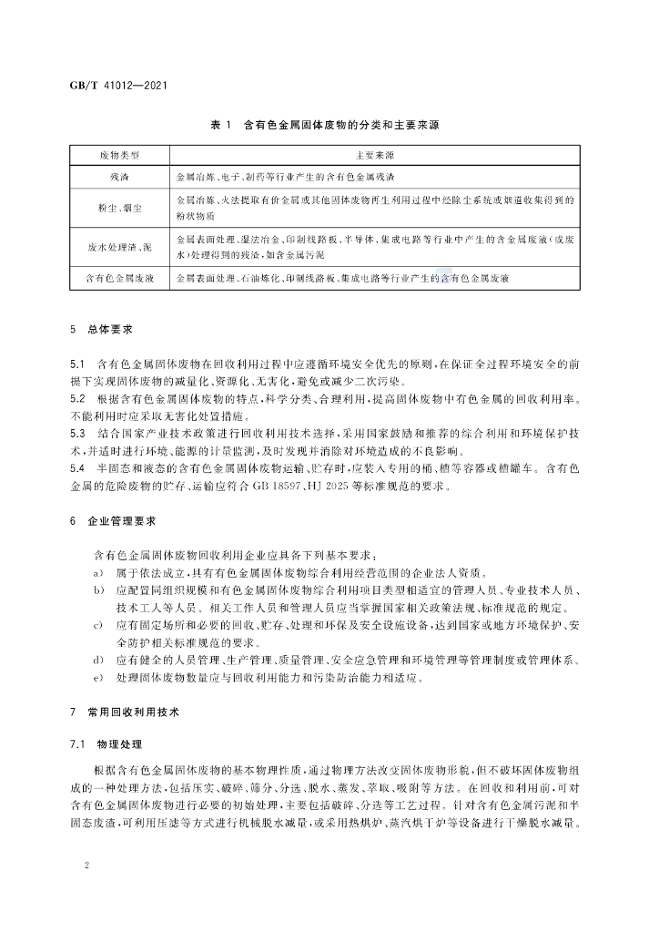 GB/T 41012-2021 标准预览