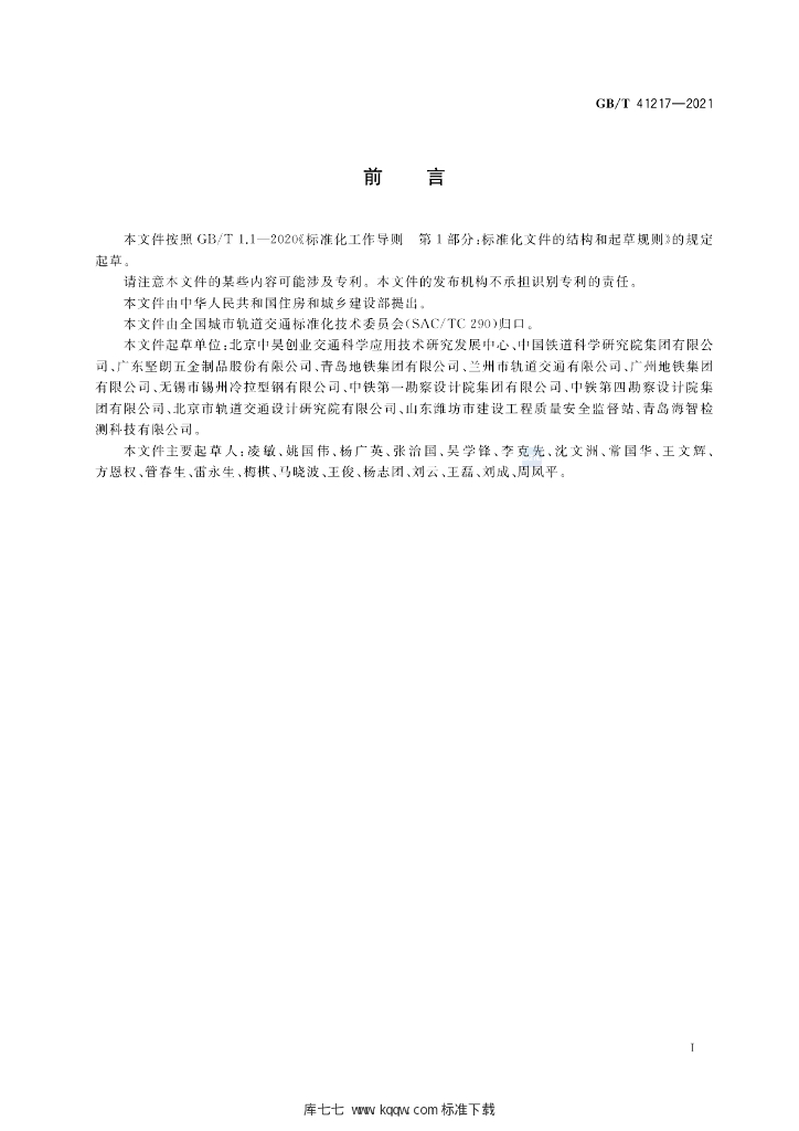 GB/T 41217-2021 标准预览