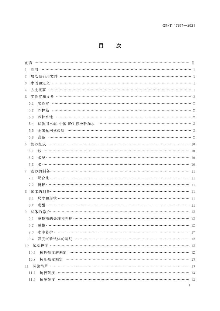 GB/T 17671-2021 标准预览