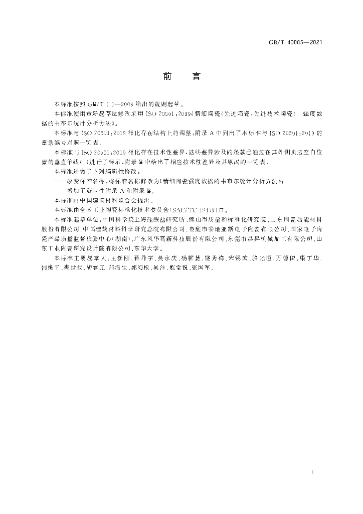 GB/T 40005-2021 标准预览