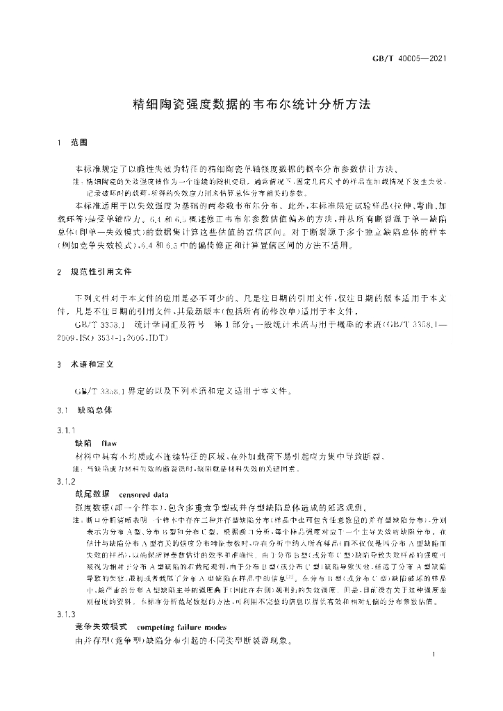 GB/T 40005-2021 标准预览