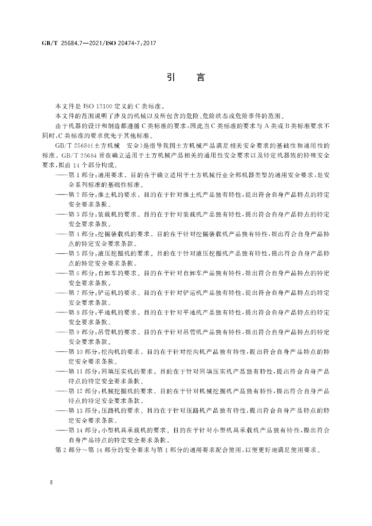 GB/T 25684.7-2021 标准预览