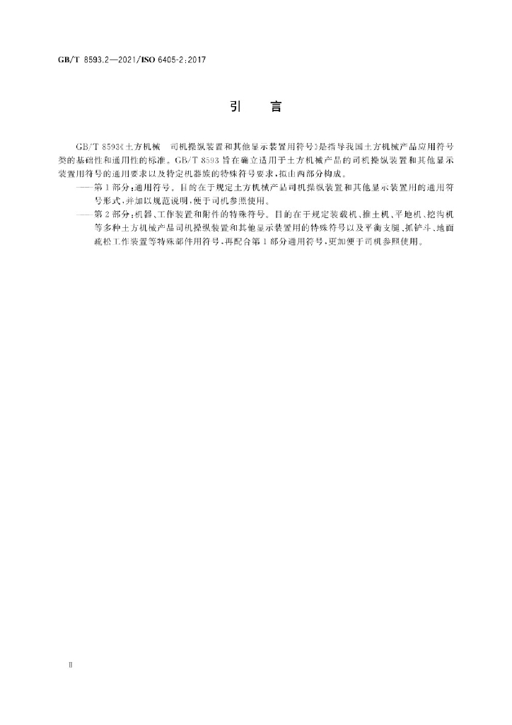GB/T 8593.2-2021 标准预览