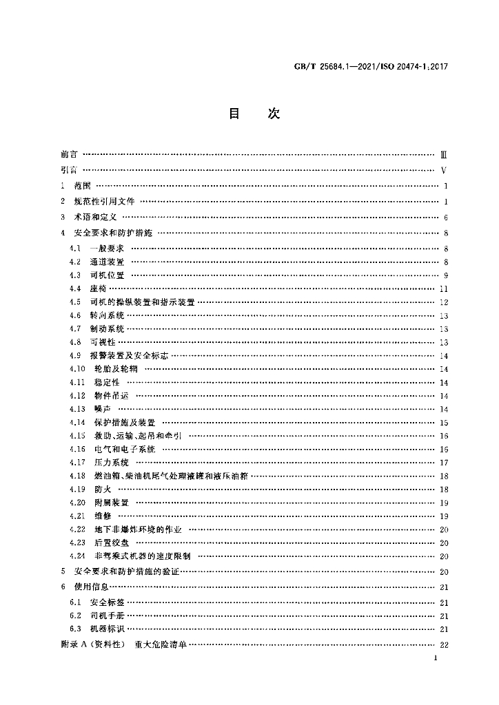 GB/T 25684.1-2021 标准预览