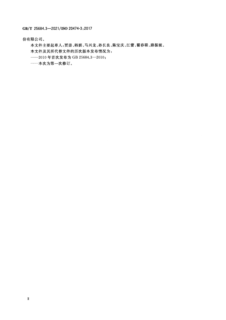 GB/T 25684.3-2021 标准预览