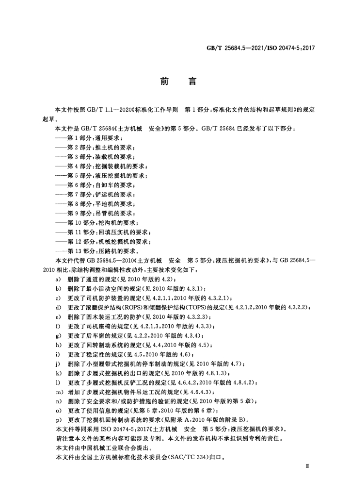 GB/T 25684.5-2021 标准预览