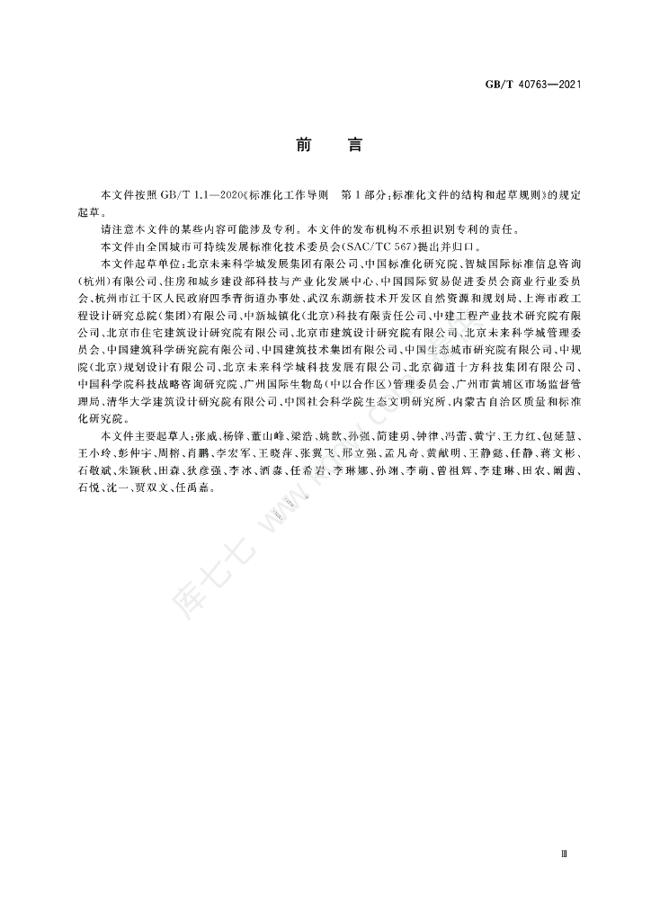 GB/T 40763-2021 标准预览