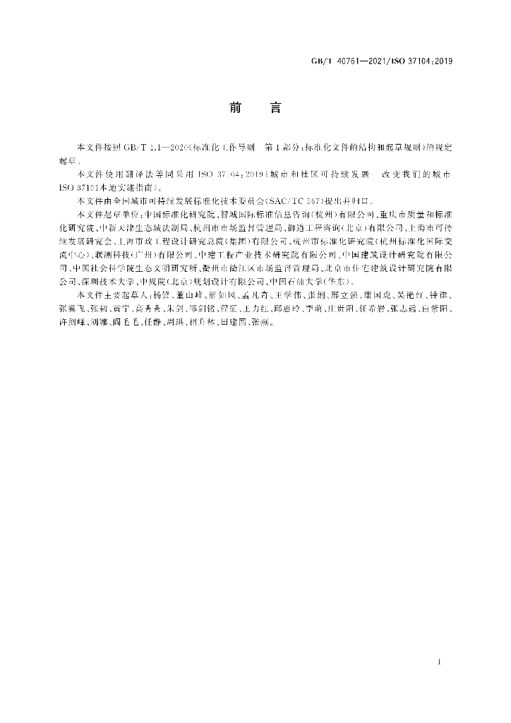 GB/T 40761-2021 标准预览