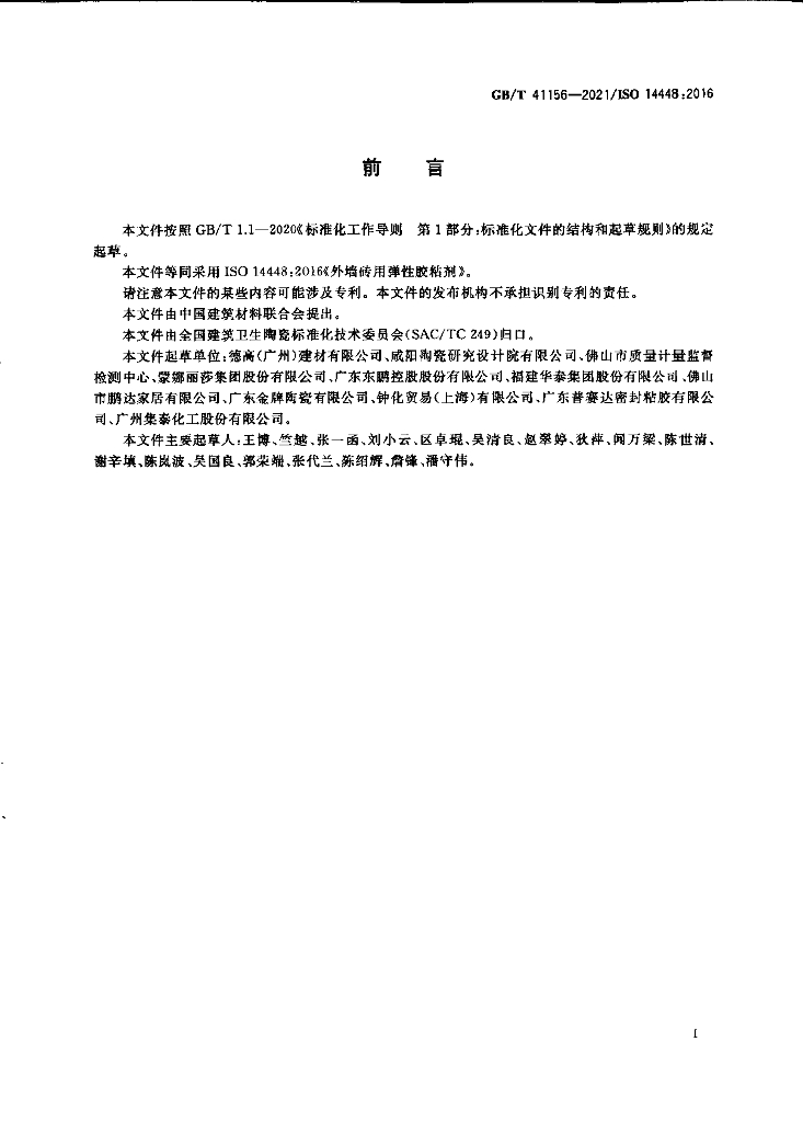 GB/T 41156-2021 标准预览