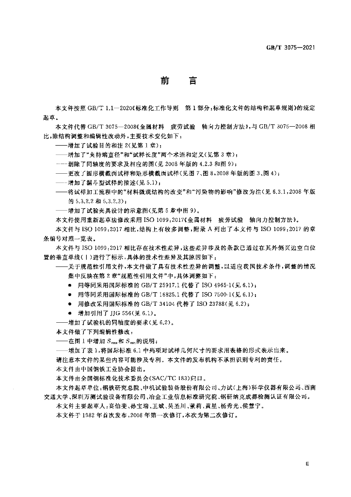 GB/T 3075-2021 标准预览