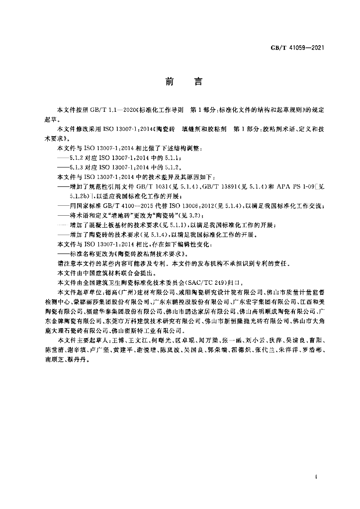 GB/T 41059-2021 标准预览