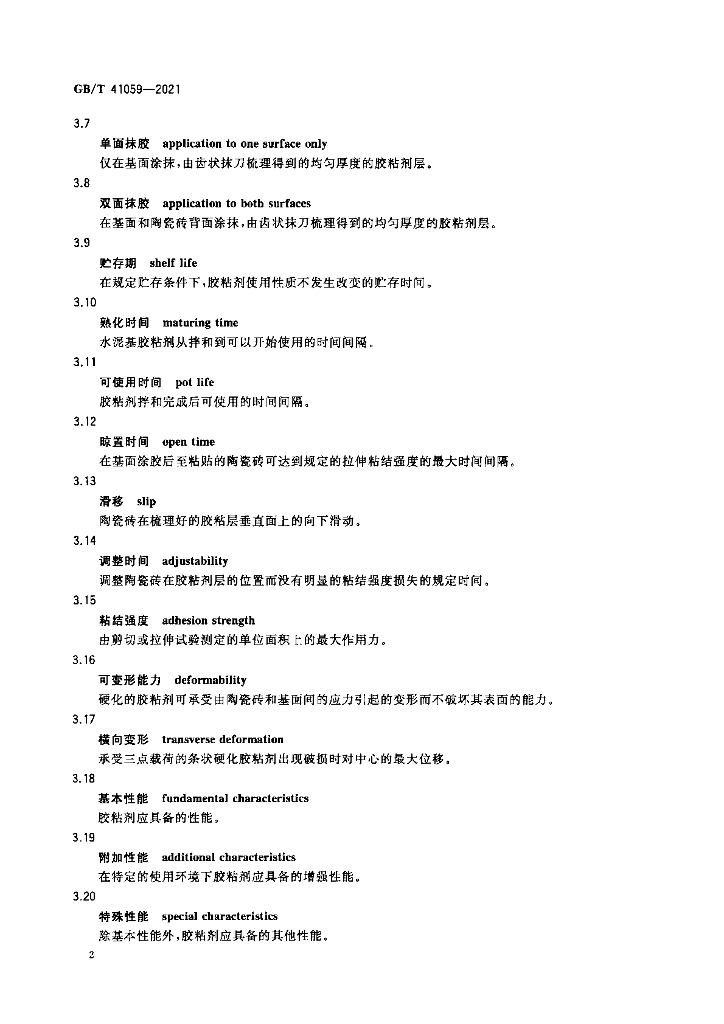 GB/T 41059-2021 标准预览