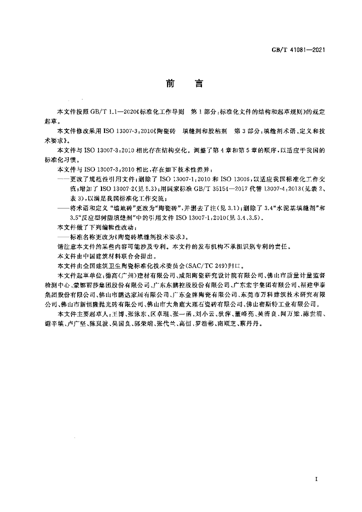 GB/T 41081-2021 标准预览