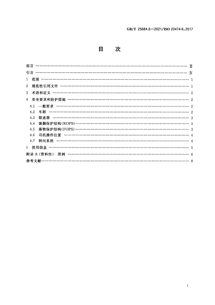 GB/T 25684.6-2021 标准预览