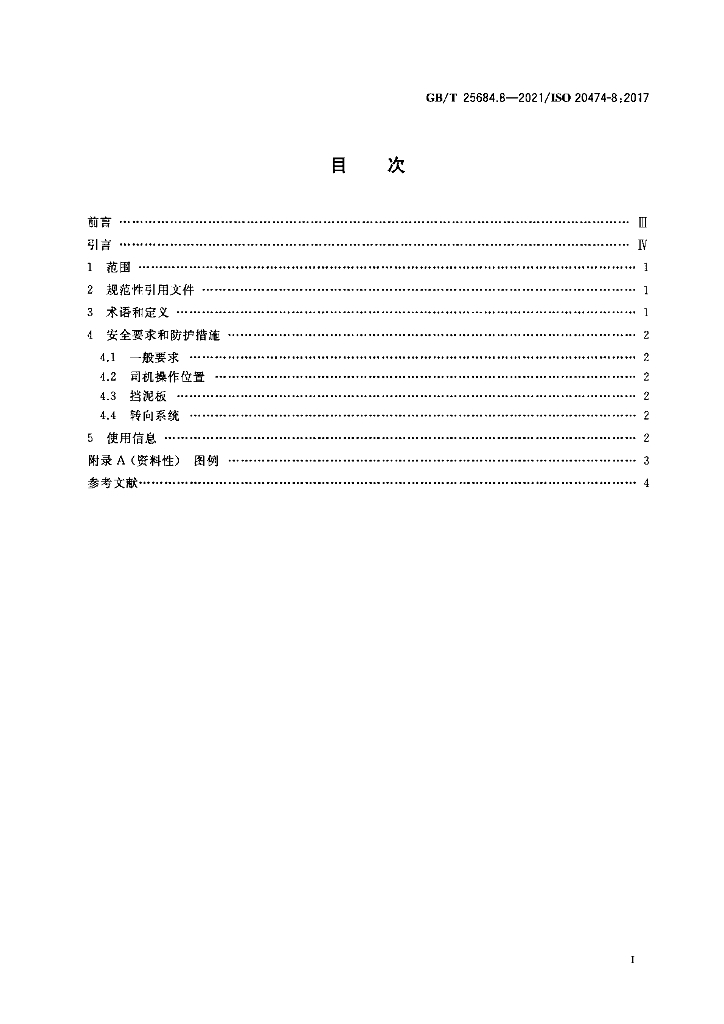GB/T 25684.8-2021 标准预览
