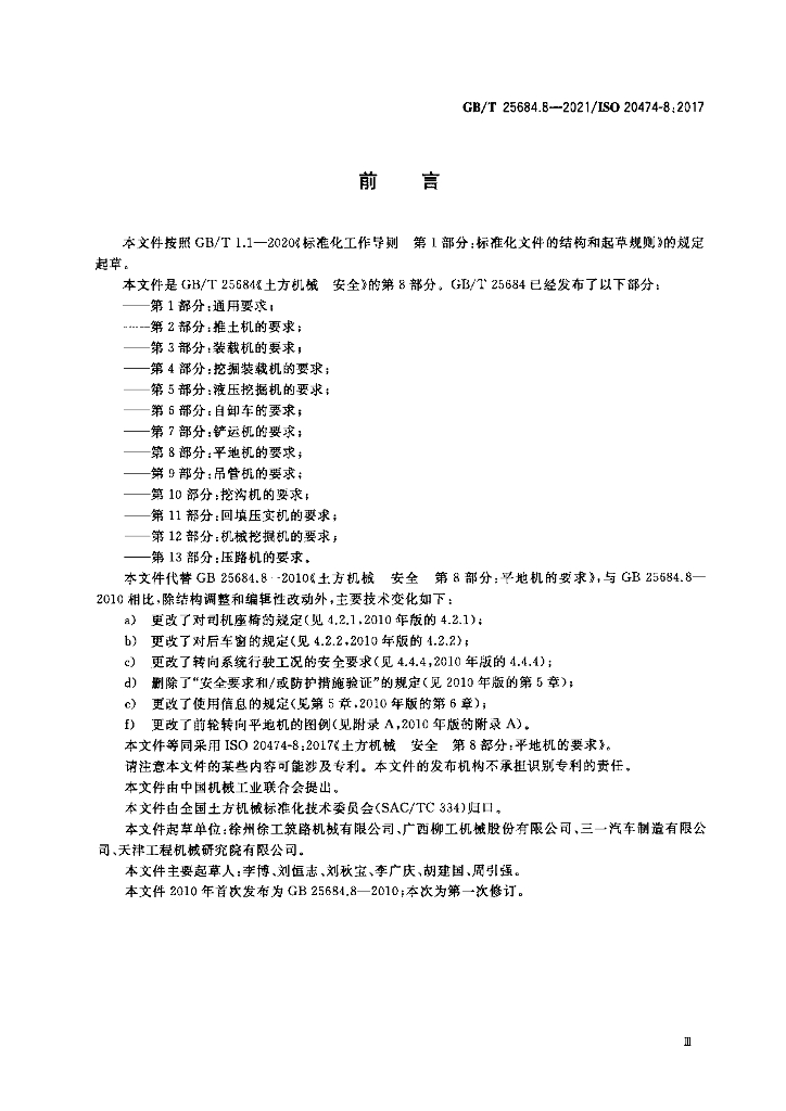 GB/T 25684.8-2021 标准预览