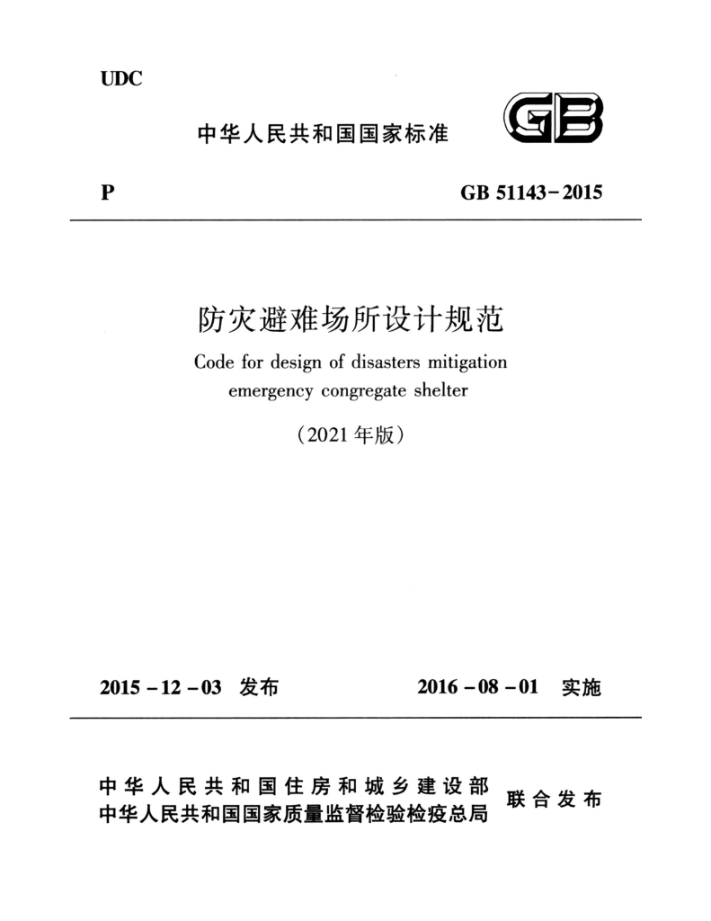 GB 51143-2015 标准预览