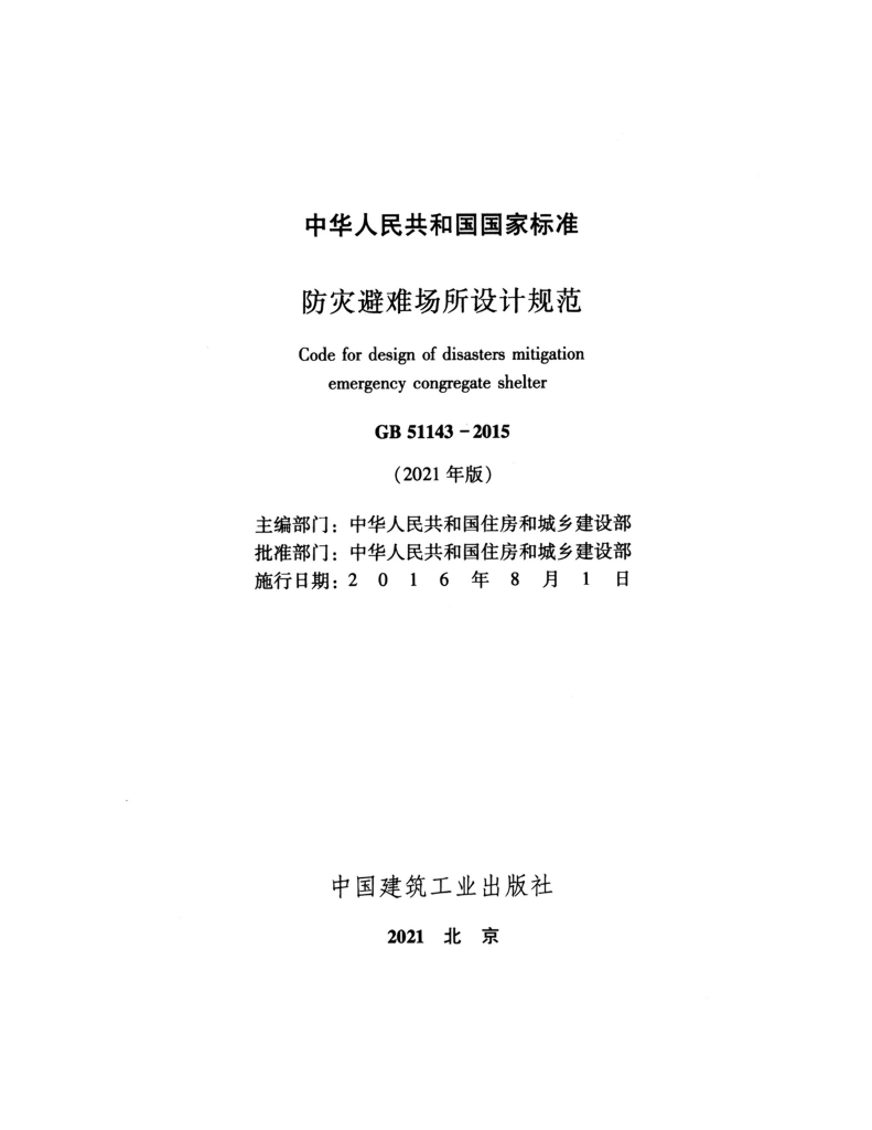 GB 51143-2015 标准预览
