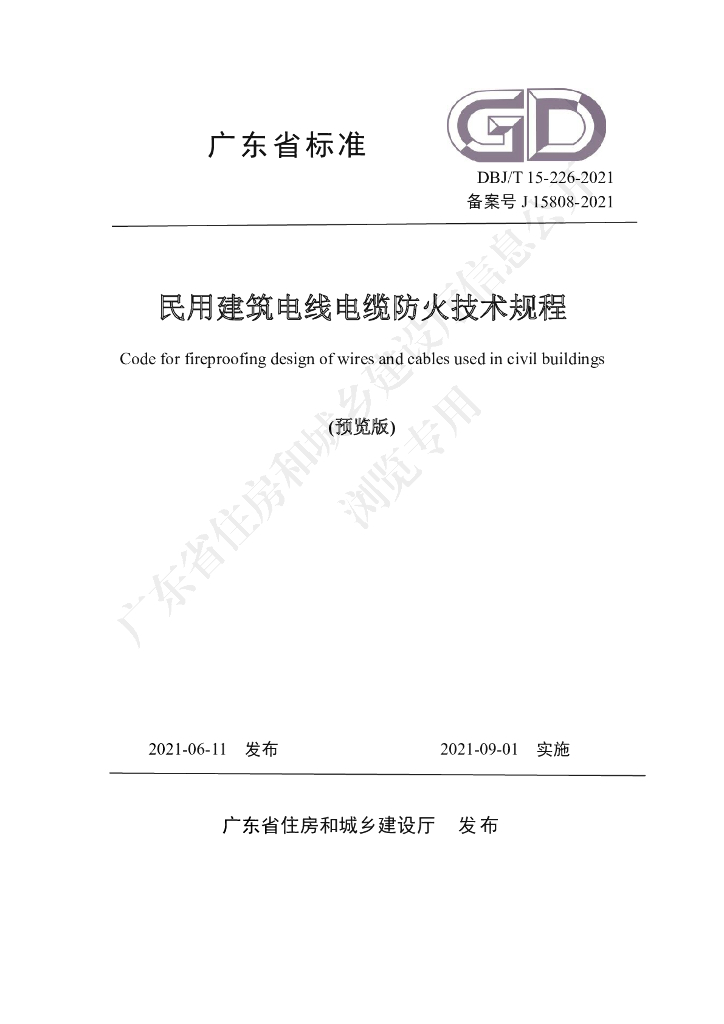 DBJ/T 15-226-2021 标准预览