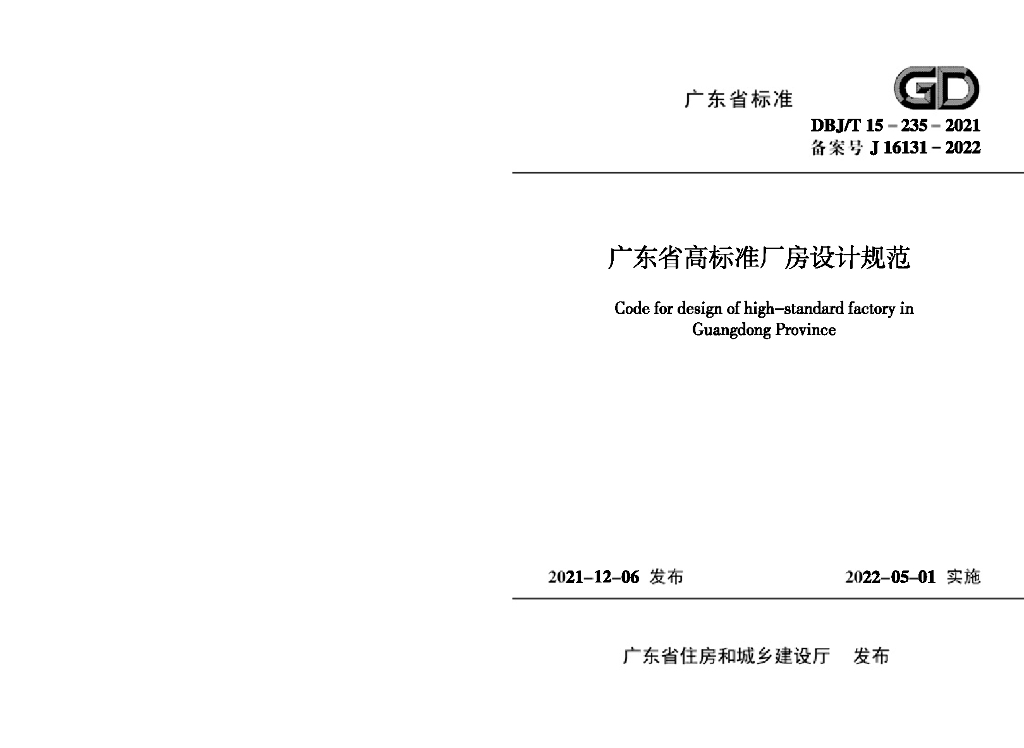 DBJ/T 15-235-2021 标准预览