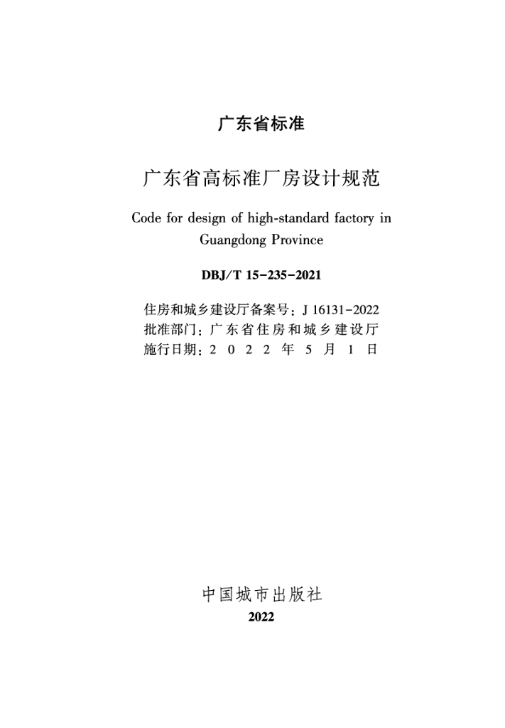 DBJ/T 15-235-2021 标准预览