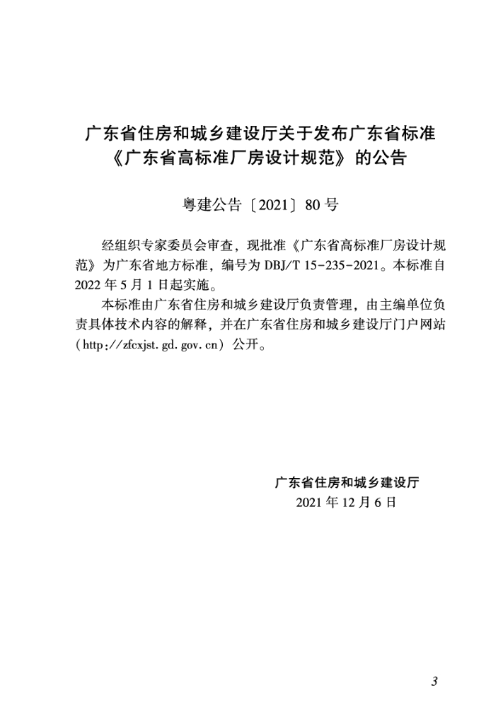 DBJ/T 15-235-2021 标准预览