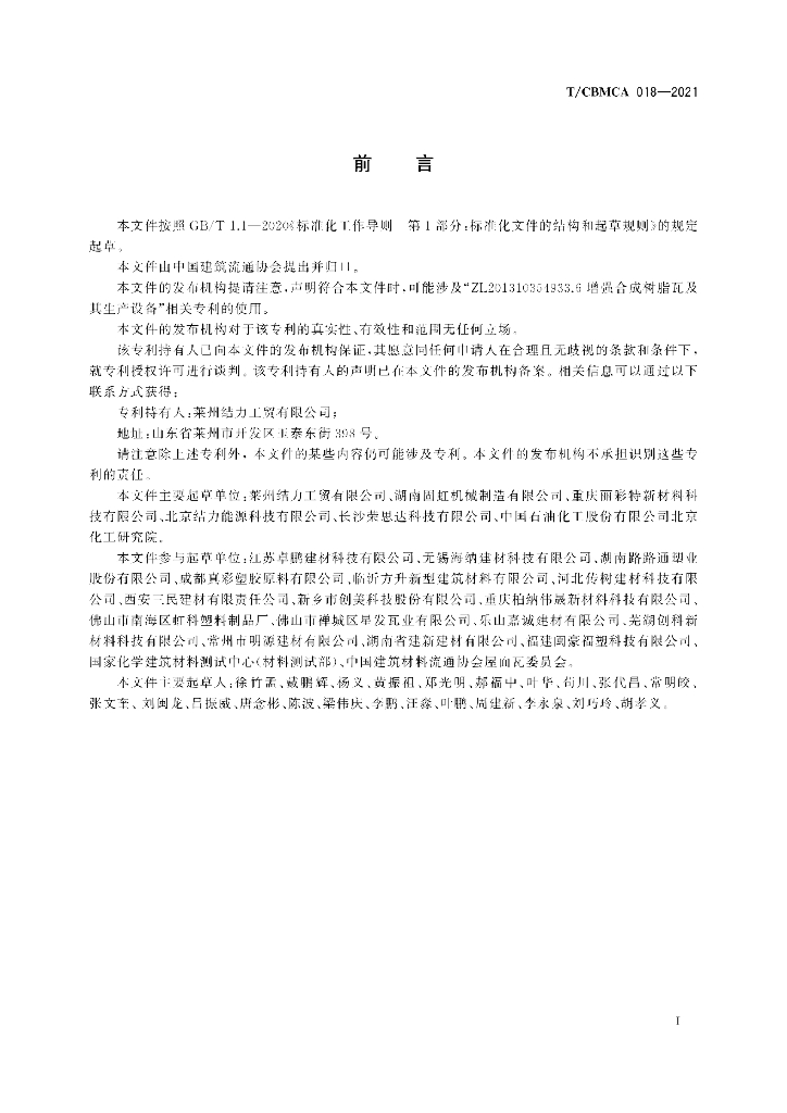 T/CBMCA 018-2021 标准预览