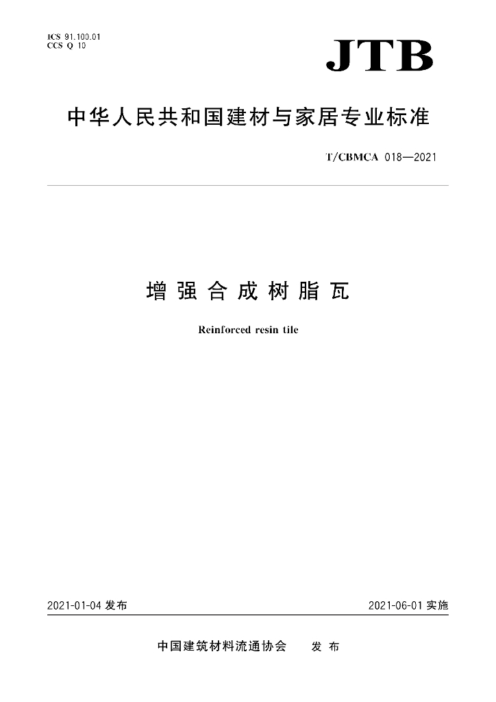 T/CBMCA 018-2021 标准预览