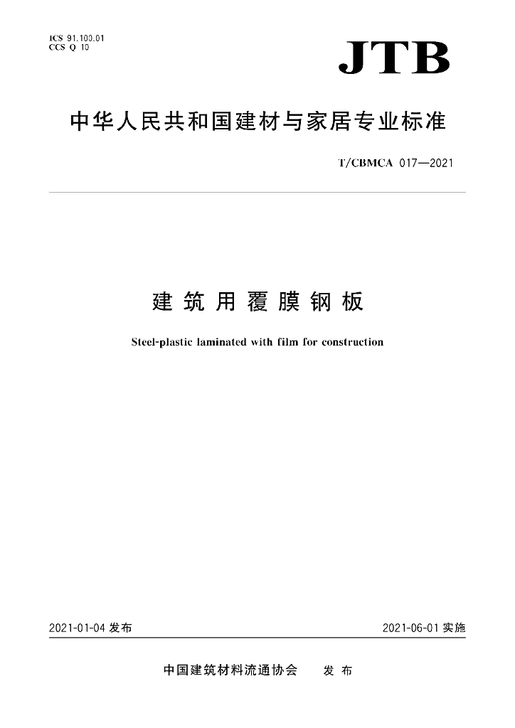 T/CBMCA 017-2021 标准预览
