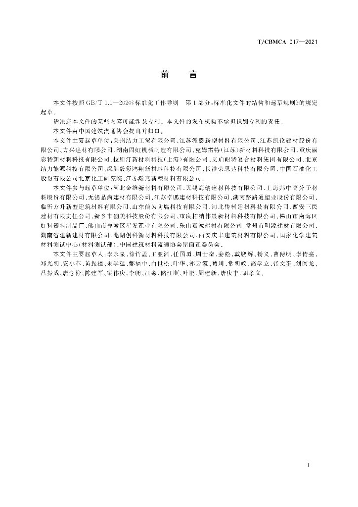 T/CBMCA 017-2021 标准预览